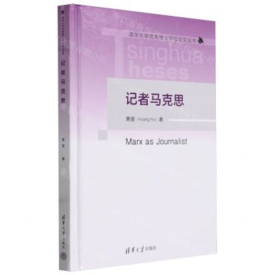 [N]记者马克思(精)/清华大学优秀博士学位论文丛书-9787302650027