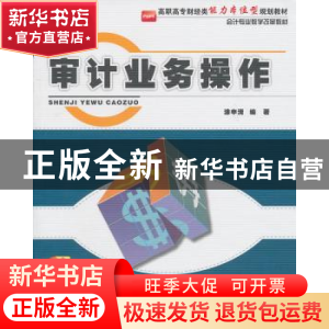 正版 审计业务操作 涂申清编著 北京大学出版社 9787565501715 书