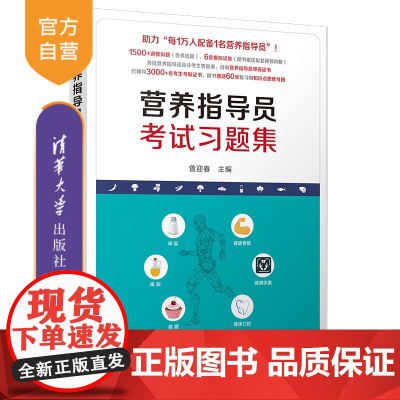 [正版新书] 营养指导员考试习题集 曾迎春 清华大学出版社 营养指导员考试习题集