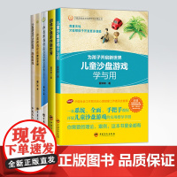 [店]儿童沙盘游戏学与用 心理咨询与心理治疗箱庭疗法 自我治愈沙盘游戏 零基础入门到专业书籍内心情感书 五册5本 中国石