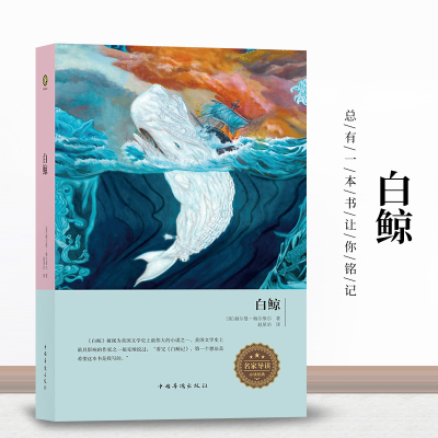 白鲸记世界文学名著小说书籍 梅尔维尔 初高中小学生课外读物 尔