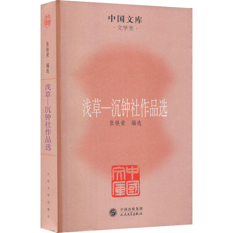 音像浅草-沉钟社作品选张铁荣编