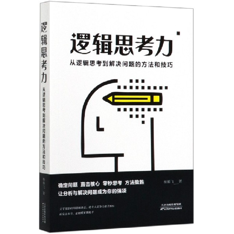 音像逻辑思考力(从逻辑思考到解决问题的方法和技巧)杨腾飞