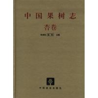 正版新书]中国果树志·杏卷张加延 张钊9787503834745
