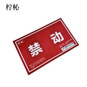 柠杺 禁动标识牌 36*28cm 块
