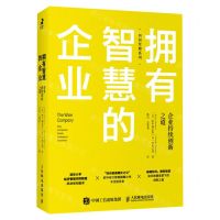 [N]拥有智慧的企业(企业持续创新之道)/知识管理系列-9787115550767