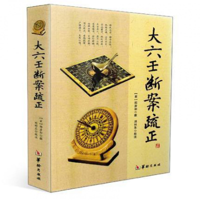 正版图书 大六壬断案疏正 (宋)邵彦和 刘科乐 疏正 周易 华龄出版社