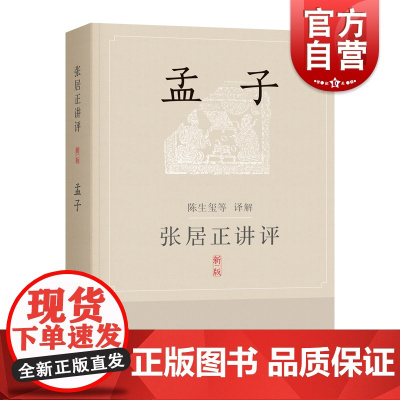 张居正讲评《孟子》新一版 陈生玺译解 上海辞书出版社