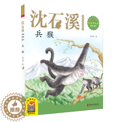 [醉染正版]兵猴 沈石溪动物故事画本系列 美绘注音有声伴读 狼王梦同作者曹 一二三年级6-8-10岁小学生课外阅读儿童