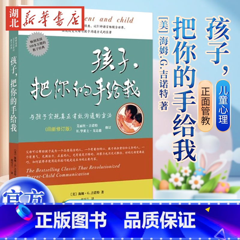 [正版]孩子把你的手给我育儿书籍父母bi读百科如何说孩子才能听正面管教父母语言教育孩子养育男孩女孩儿童敏感期哈佛家训心