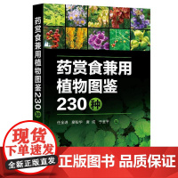 药赏食兼用植物图鉴230种 任全进、廖盼华 化学工业出版社9787122470232