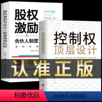 [正版]公司控制权顶层设计 股权激励与股权架构设计 合伙人制度郑磊磊管理类书籍从零开始学创业 竞争战略领导力企业管理方