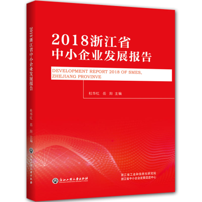 正版新书]2018浙江省中小企业发展报告杜华红岳阳9787517834052