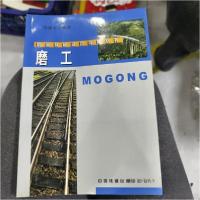 正版新书]磨工中国北车集团 编9787113059736