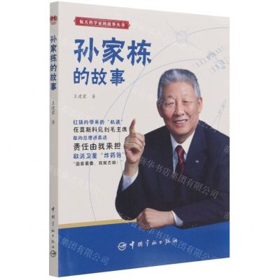 [N]孙家栋的故事/航天科学家的故事丛书-9787515919089