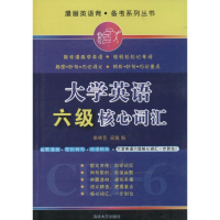 正版新书]大学英语六级核心词汇柴林艺9787302355588