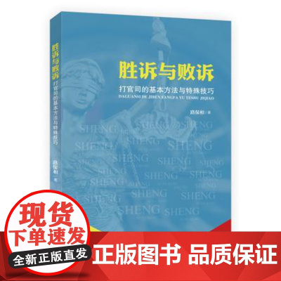 正版 胜诉与败诉:打官司的基本方法与特殊技巧 路保相著 9787562073888 中国政法大学出版社