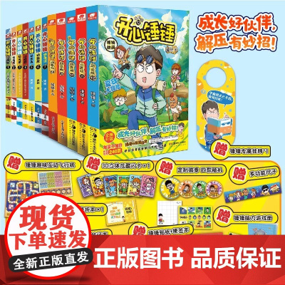 [附赠多重] 开心锤锤漫画书1-15 全套全集正版 6-8-9-11岁小学生三四五年级动画 抓帧阿衰同类爆笑校园生活