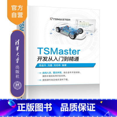 TSMaster开发从入门到精通 [正版]新书TSMaster开发从入门到精通 杨金升 刘矗 刘功申 TSMaste