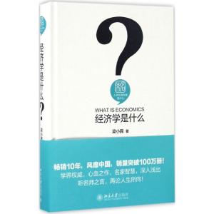 正版新书]经济学是什么梁小民 著9787301269473