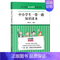 中小学生一带一路知识读本 [正版]中小学生安全教育 礼仪法律金融国家安全法治心理健康垃圾分类勤俭节约防溺水防性骚扰侵犯消