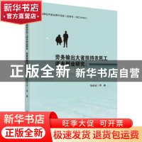 正版 劳务输出大省扶持农民工返乡创业研究:制度困境与政策选择