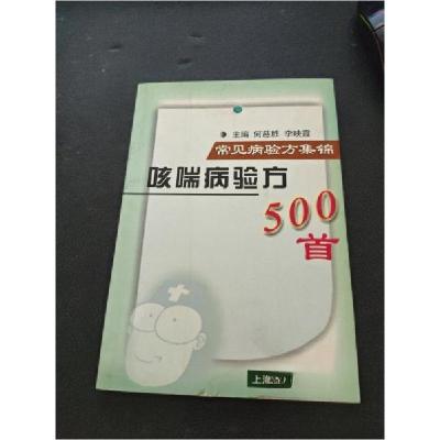 正版新书]咳喘病验方500首常见病验方集锦李映霞 主编;何慈胜9