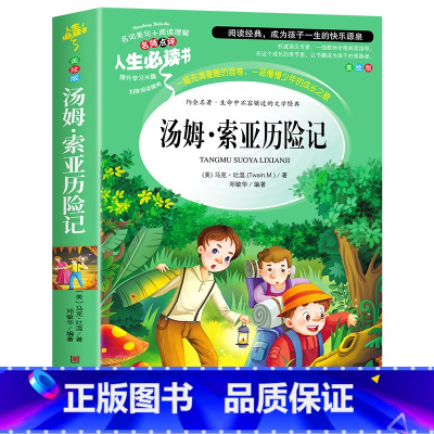 汤姆·索亚历险记 [正版]汤姆索亚历险记原著六年级下册必读的课外书老师完整版快乐读书吧6下阅读小学生书籍青少版马克吐温汤