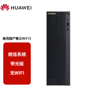 华为(HUAWEI)擎云W515( PGUV-WBY0) 台式机电脑 麒麟990/8GB/256GB /含光驱 /无WiFi 麒麟或UOS试用版/单主机
