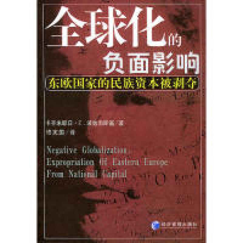 正版新书]全球化的负面影响(东欧国家的民族资本被剥夺)译者:卡