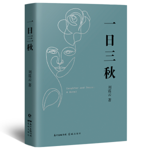 [M]一日三秋-9787536094420