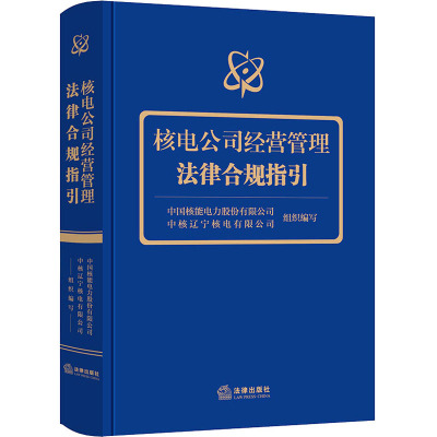 核电公司经营管理法律合规指引