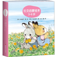 音像社交启蒙绘本(3册)(日)三枝宽子