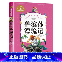 鲁滨孙漂流记 [正版]鲁滨孙漂流记 儿童彩图注音版 世界经典文学 儿童文学6-12岁 少儿图书 寒假课外书目 亲子共读