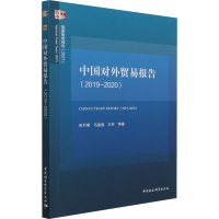音像中国对外贸易报告(2019-2020)倪月菊 等