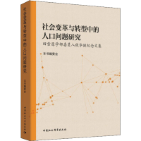 [M]社会变革与转型中的人口问题研究 田雪原学部委员八秩华诞纪念文集-9787520328333