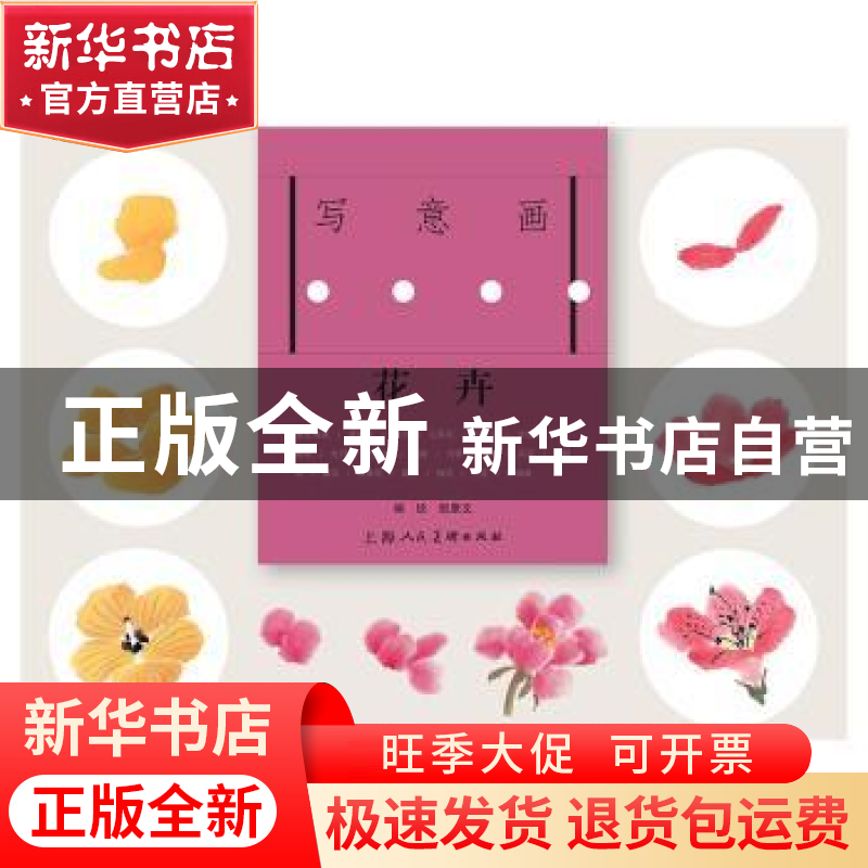 正版 写意画三步法·花卉 颜康文 编绘 上海人民美术出版社 978753