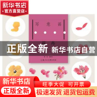 正版 写意画三步法·花卉 颜康文 编绘 上海人民美术出版社 978753