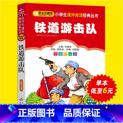 [正版]铁道游击队书小学生彩图注音版一二三年级必读课外书籍班主任阅读6-8-10岁儿童红色经典名著故事书爱国主义教育读