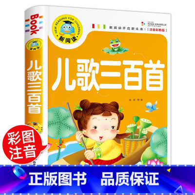 儿歌三百首 [正版]儿歌300首 金波等著注音版一年级二年级课外书小学生课外阅读书籍儿童文学读物宝宝童谣儿歌三百首大全幼