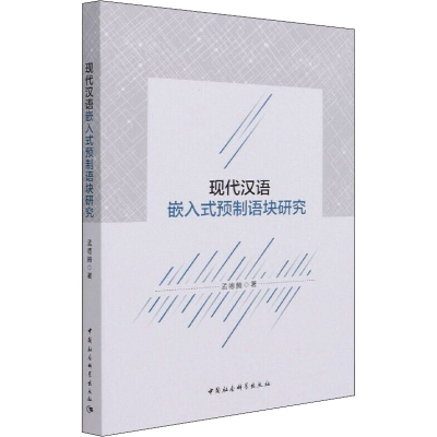 醉染图书现代汉语嵌入式预制语块研究9787520372008