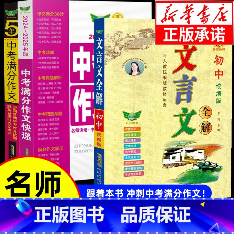 [备战2025]中考满分作文2本+初中文言文全解 新华书店 | 该商品由官方精选 | 100%正版 [正版]备考2025