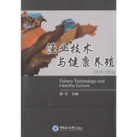 音像渔业技术与健康养殖:2015-2016郭文主编