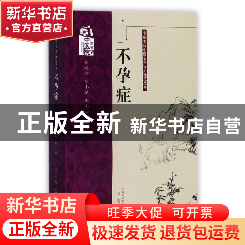正版 不孕症/专病专科中医古今证治通览丛书 编者:黄健玲//黎小斌
