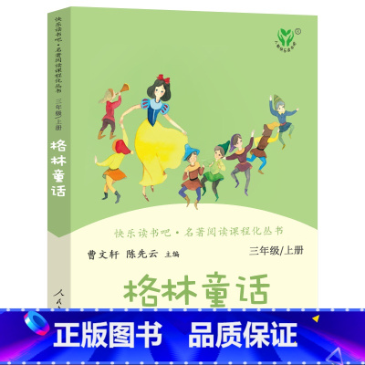 格林童话 人教版 [正版]稻草人书叶圣陶安徒生童话格林童话人教版快乐读书吧三年级上册下册必读的课外书人民教育出