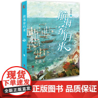 航海家归来(一部关于成长的人生传奇,惊险刺激的海上奇遇,丰富奇妙的海洋知识)