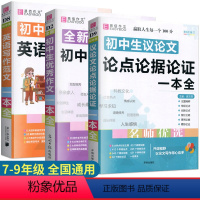 初中生[优秀作文+议论文+英语范文]全3册 初中通用 [正版]2022新版 初中英语作文示范大全初一二三年级初中英语作文
