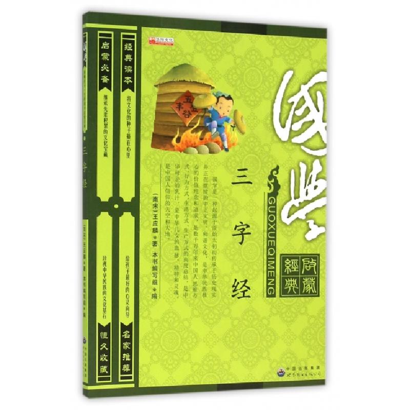 正版新书]三字经(国学启蒙经典)(南宋)王应麟9787519201449