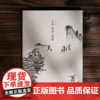 石涛黄山人物册 单片散页装帧 可临摹可装饰历代名家册页精选鉴赏传统中国画技法教程临摹卡画册画谱挂画画稿绘画作品集大家小品