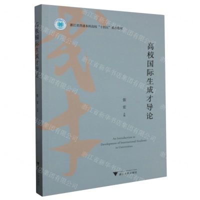[N]高校国际生成才导论(浙江省普通本科高校十四五重点教材)-9787308245623